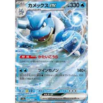 Blastoise ex RR SV2a 009/165 (JP)