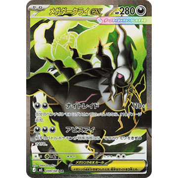Mega Darkrai ex SR M5 099/081 (JP)