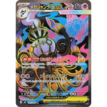 Mega Chandelure ex SR M5 097/081 (JP)